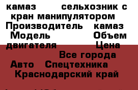 камаз 43118 сельхозник с кран манипулятором › Производитель ­ камаз › Модель ­ 43 118 › Объем двигателя ­ 7 777 › Цена ­ 4 950 000 - Все города Авто » Спецтехника   . Краснодарский край